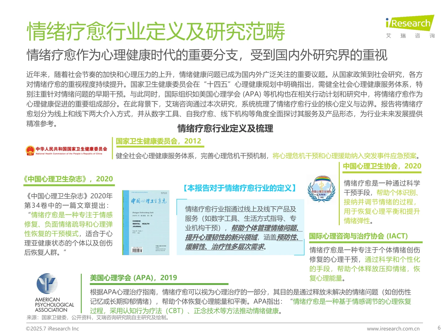2025年情绪疗愈行业研究报告：洞察情绪需求