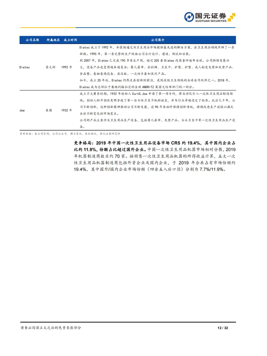 32页报告|一次性卫生用品设备行业深度报告