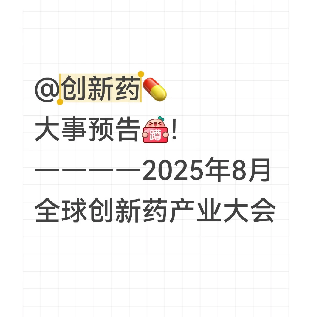 “创新 yao”大事预告！