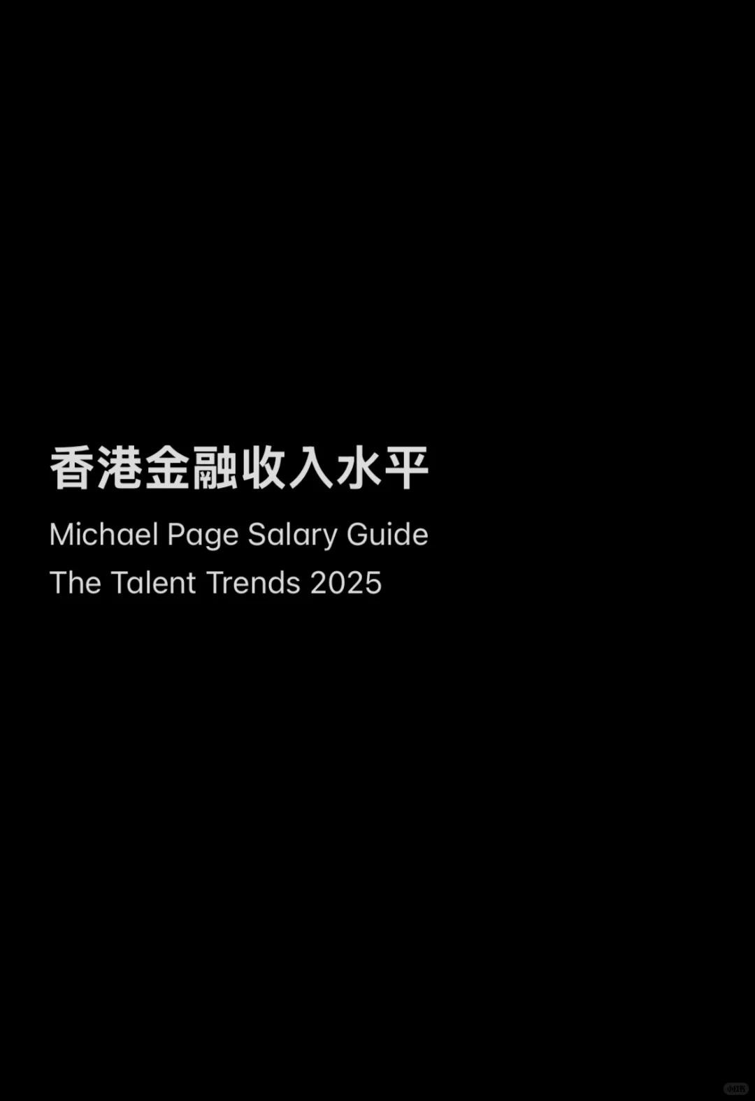 香港金融行业薪酬调查 2025