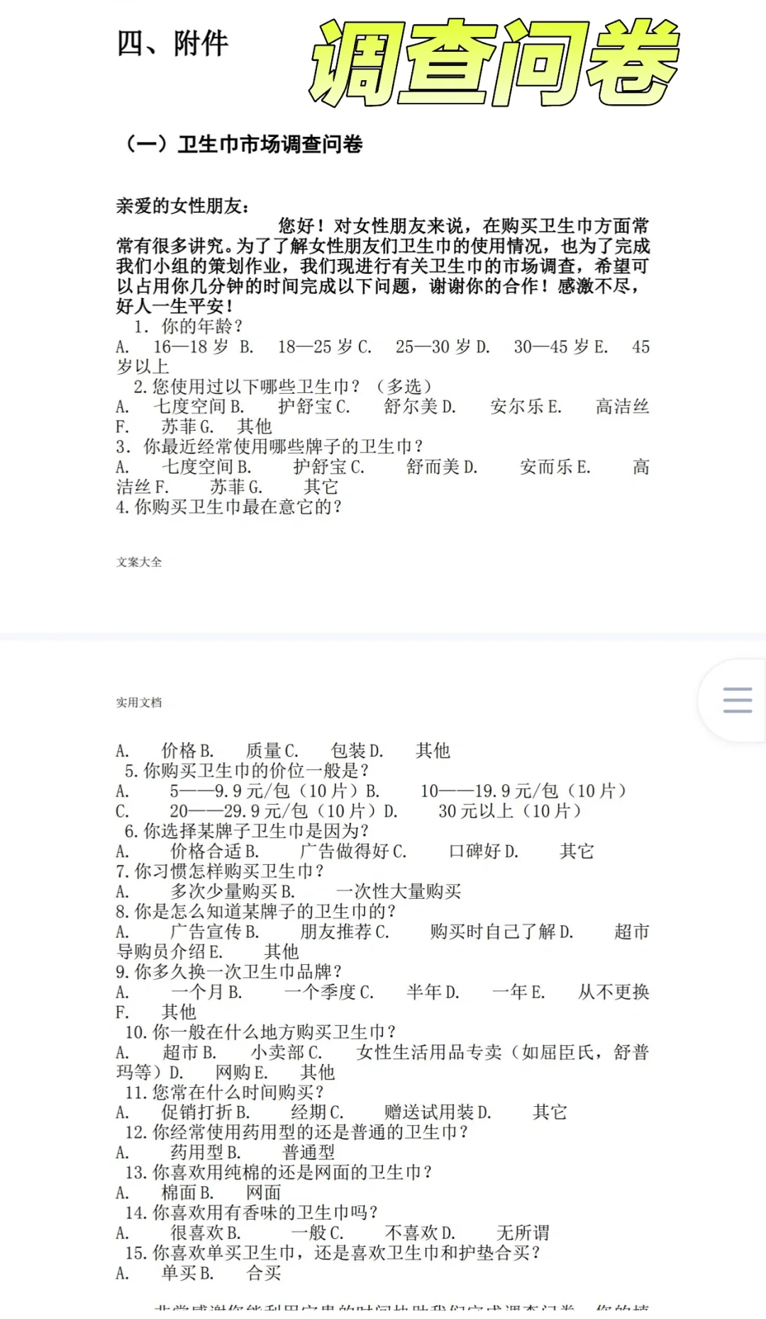 被惊艳到了卫生巾市场调研报告成品范文模板