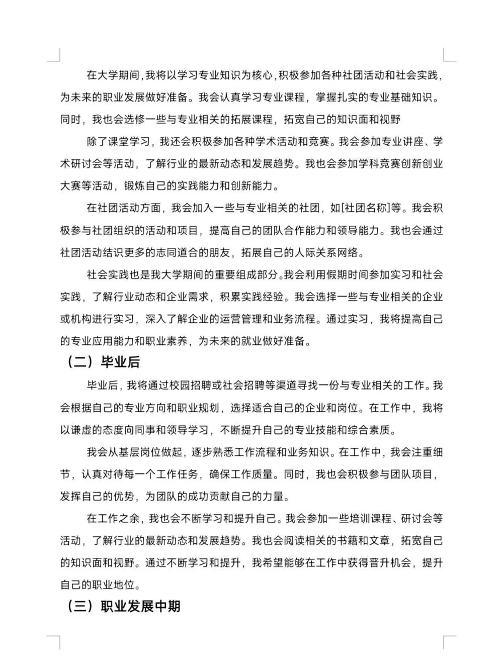 大学生职业生涯规划书