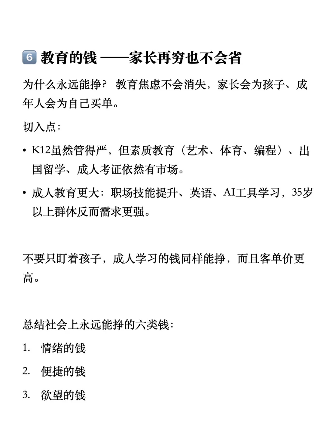 社会上，这六类钱永远可挣