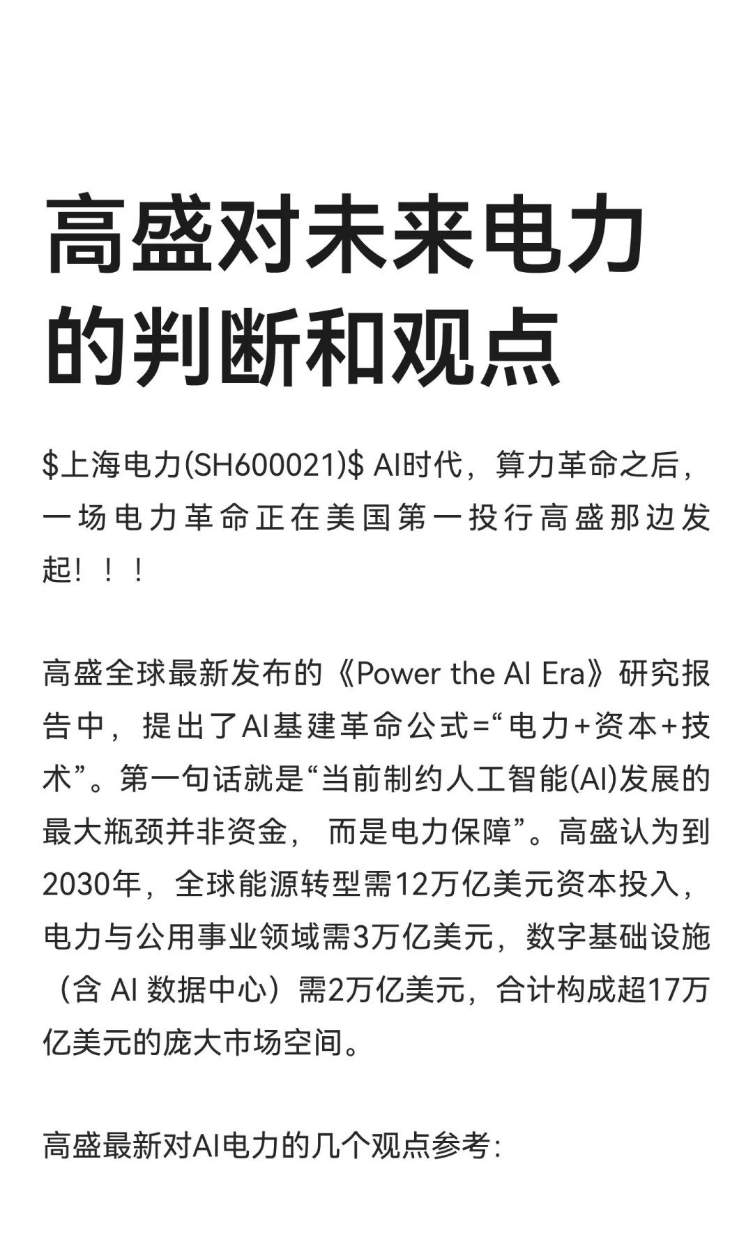 高盛对未来电力的判断和观点