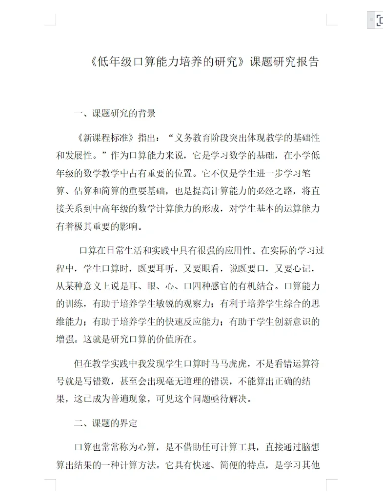 《低年级口算能力培养的研究》课题研究报告