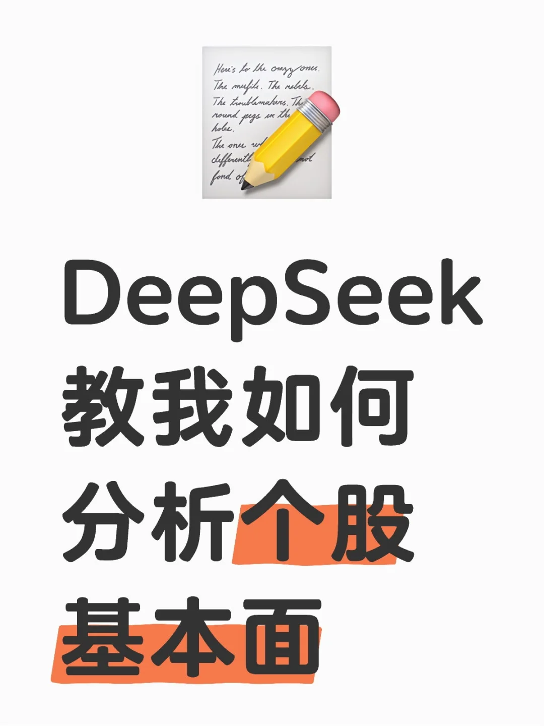 DeepSeek教我如何分析个股基本面