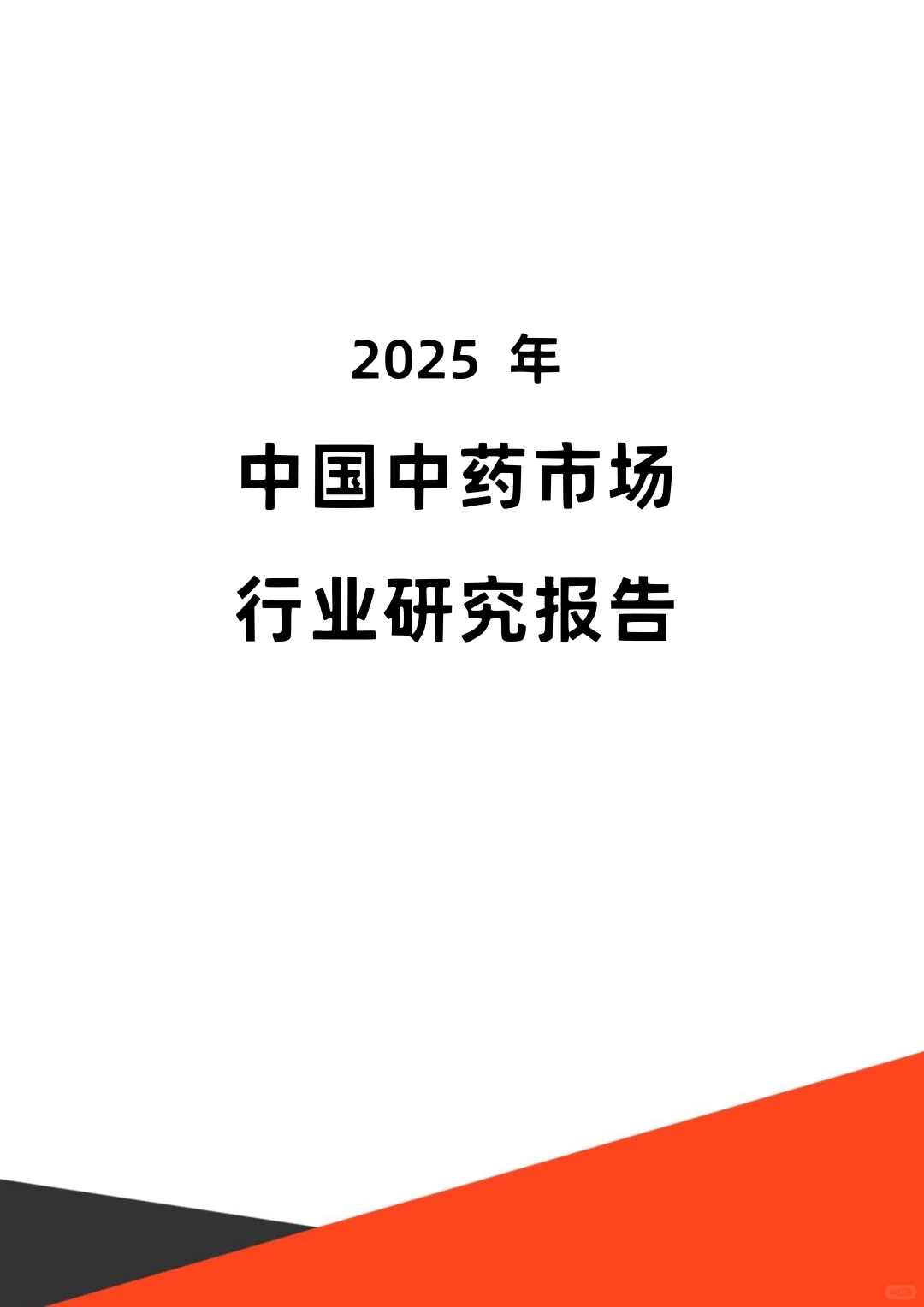 一文知晓：2025年中国中药行业研究报告