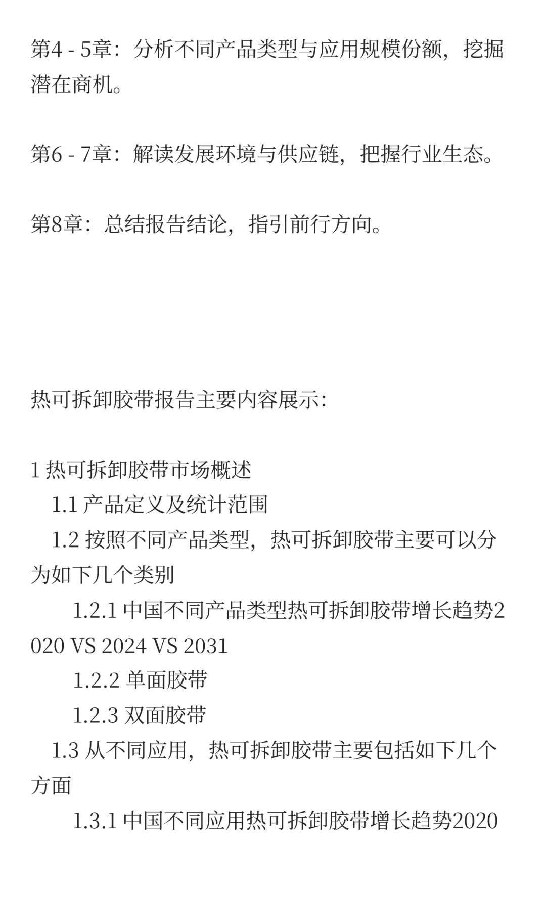 中国热可拆卸胶带行业发展前景预测2025