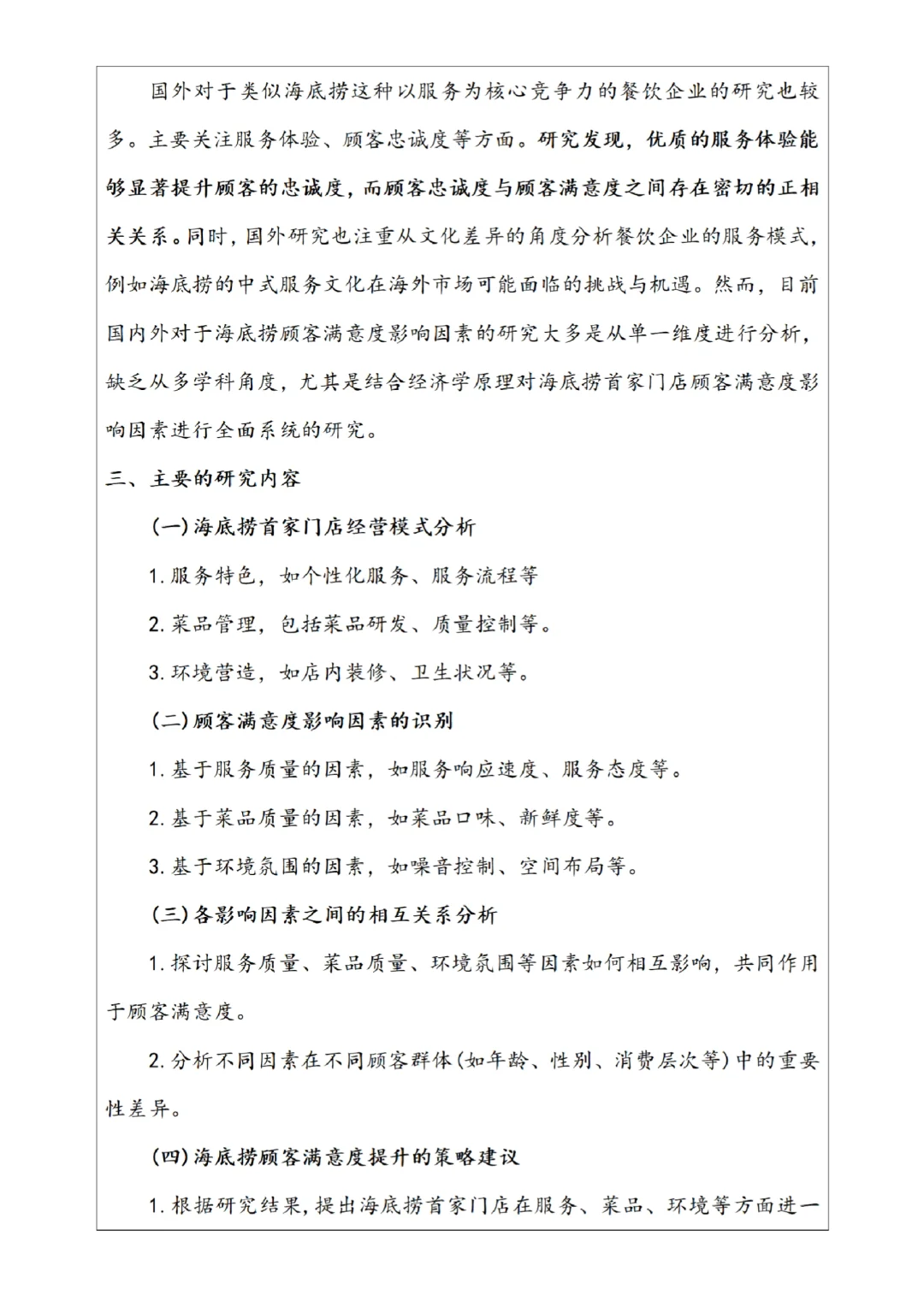 市场营销专业开题报告｜以海底捞为例✅