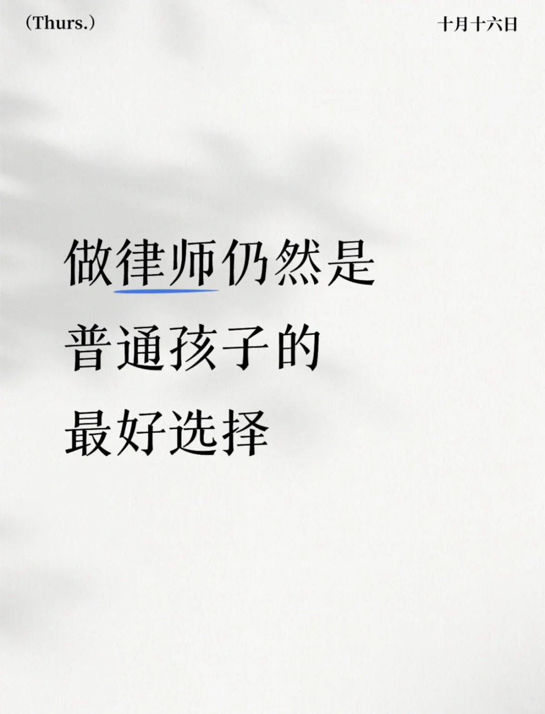 11、律师仍然是普通家庭孩子最好的选择之一