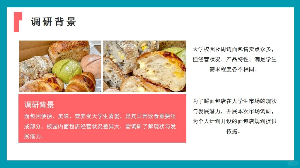 🍞面包店市场调研报告的ppt📈