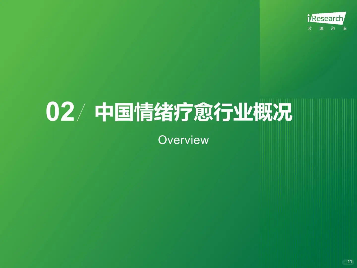 2025 中国情绪疗愈报告拆解✨
