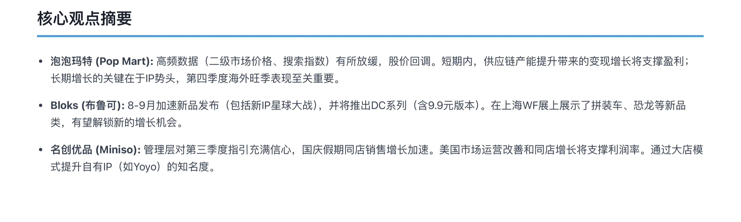 高盛研报,泡泡玛特、名创优品销量报告