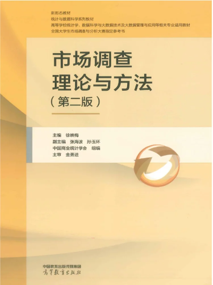 《市场调查理论与方法（第二版）》 PDF