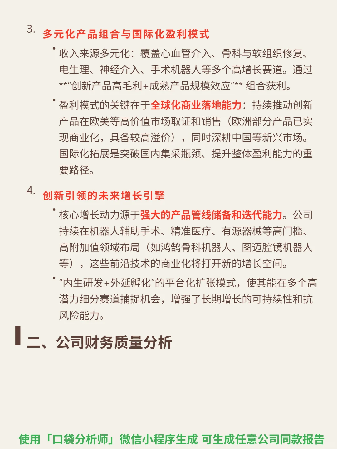 微创医疗 4000 字深度研报