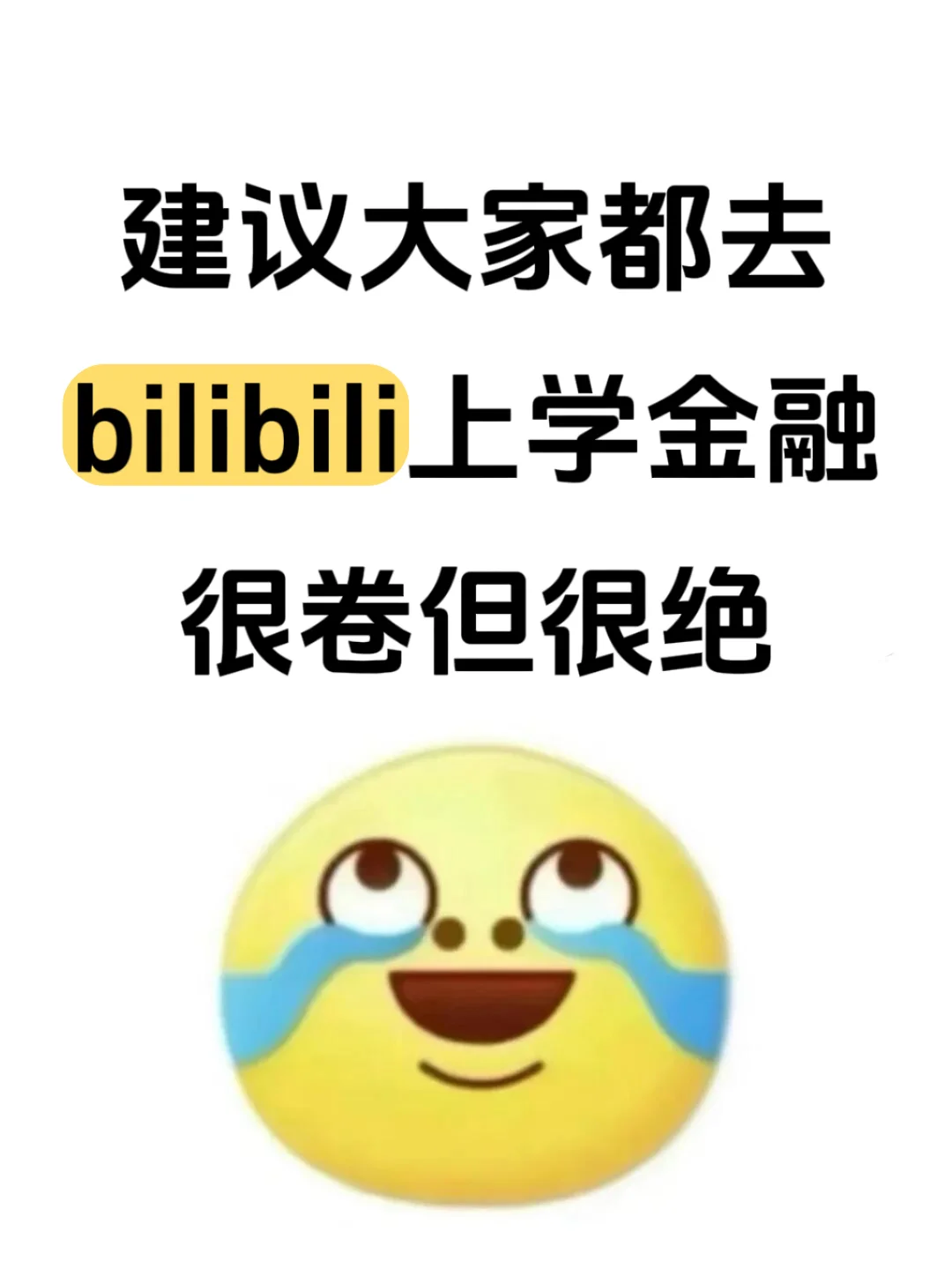 建议大家都去小破站上学金融很卷但很绝
