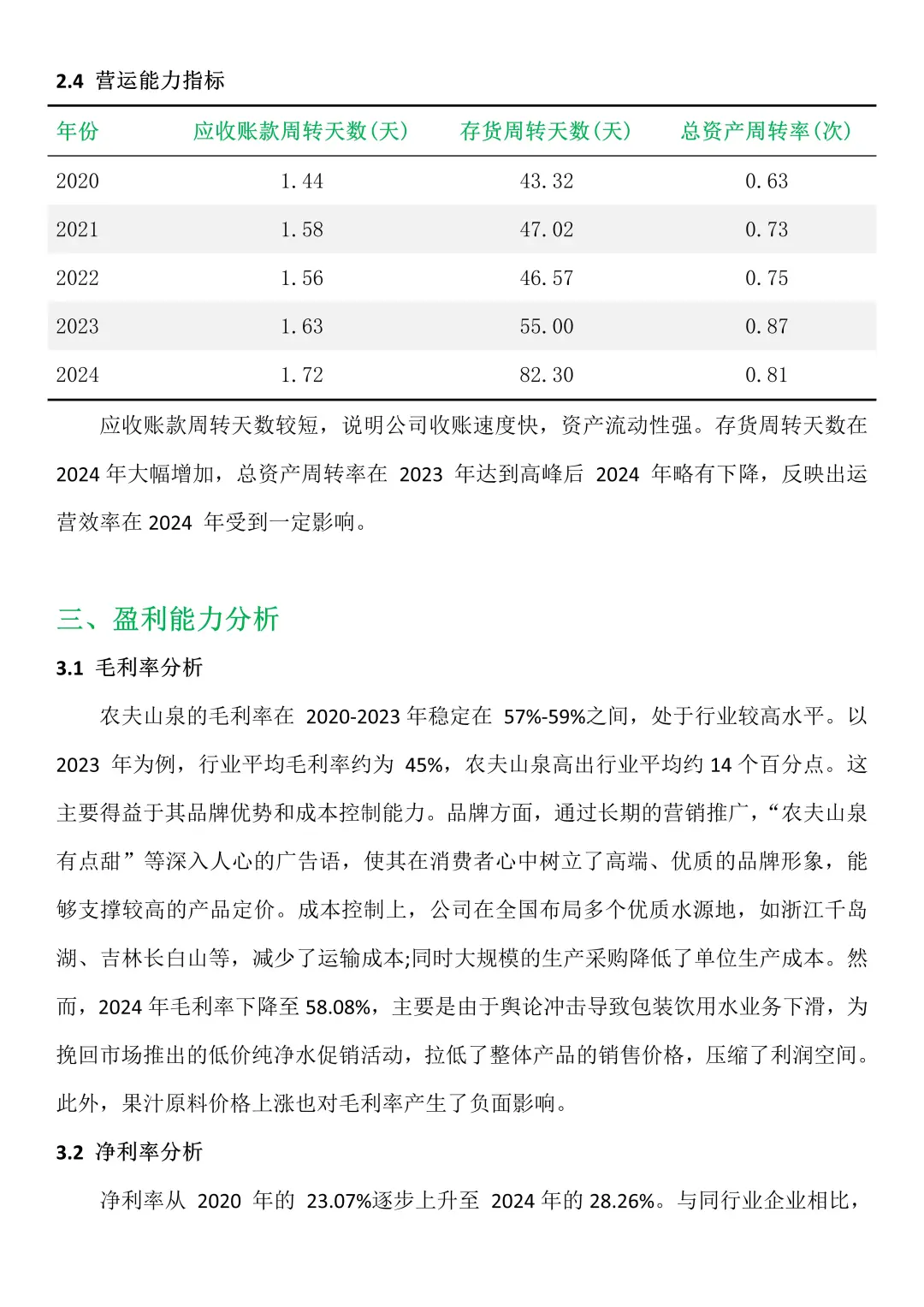 农夫山泉财务分析报告，可直接抄😋