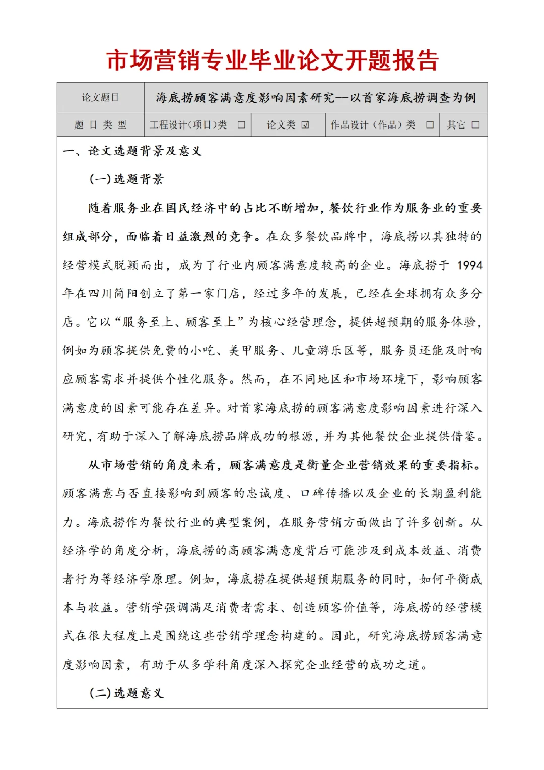 市场营销专业开题报告｜以海底捞为例✅