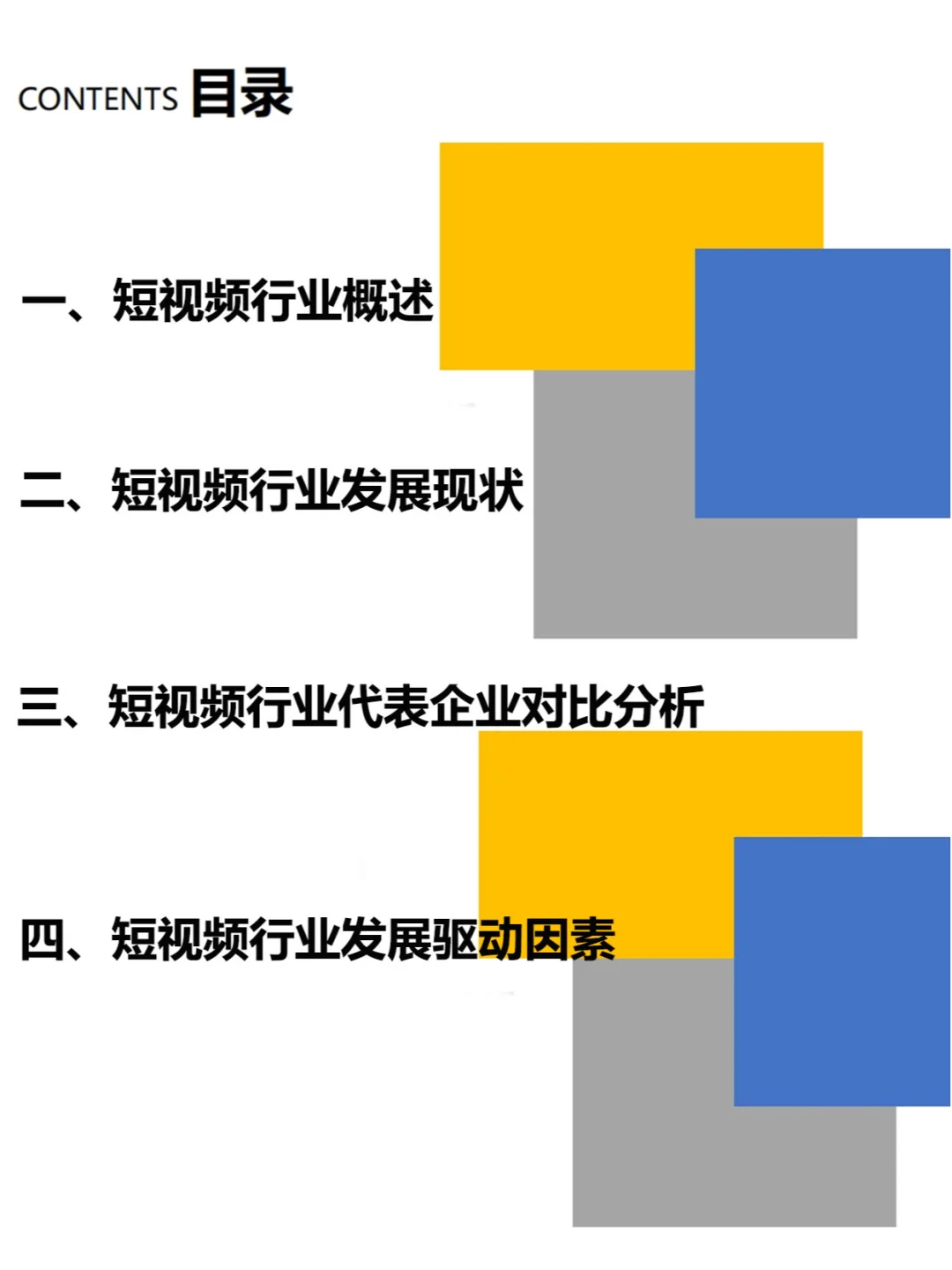 短视频行业分析市场调研报告📝