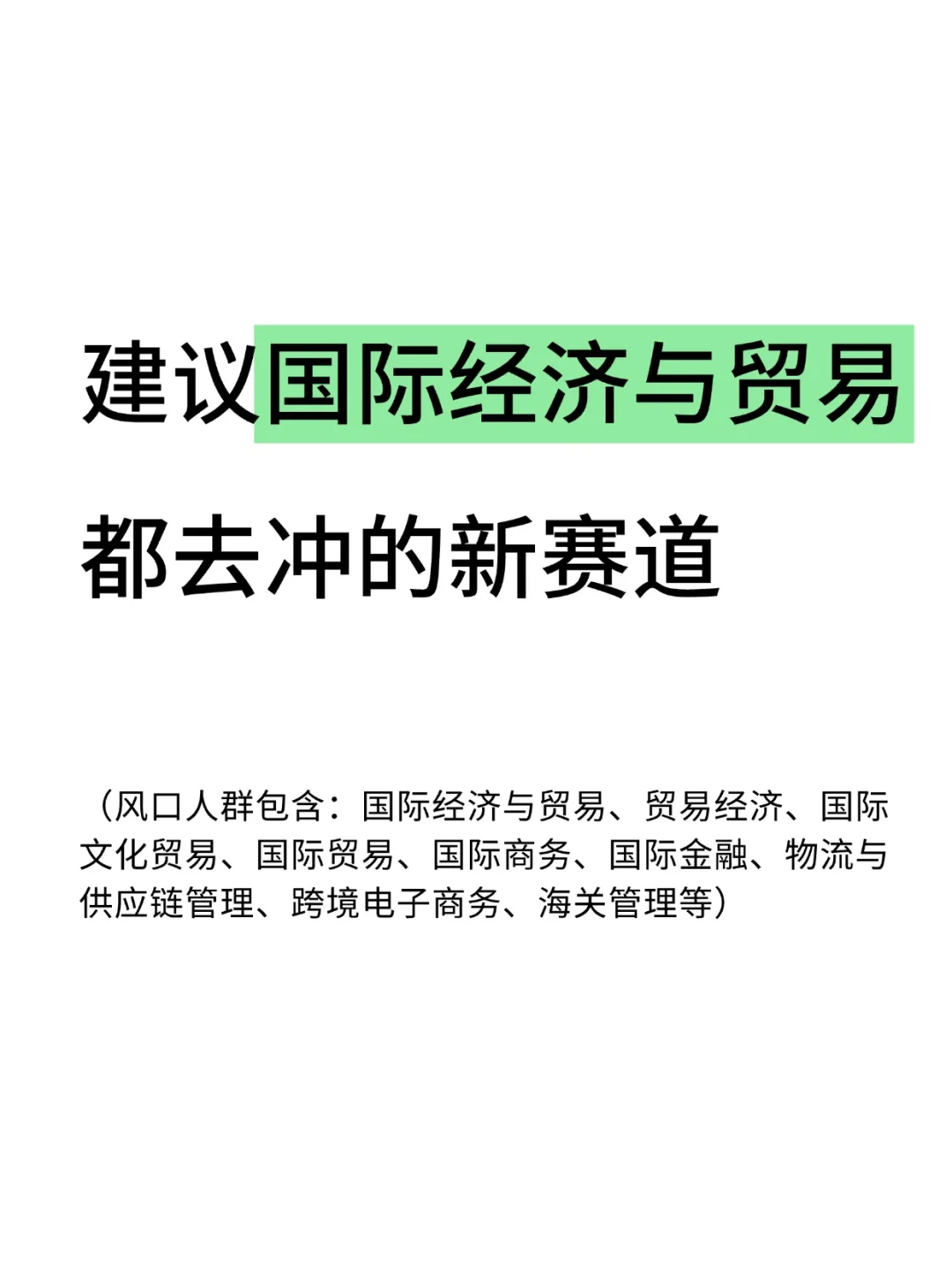 建议国际经济与贸易人都去冲新赛道！