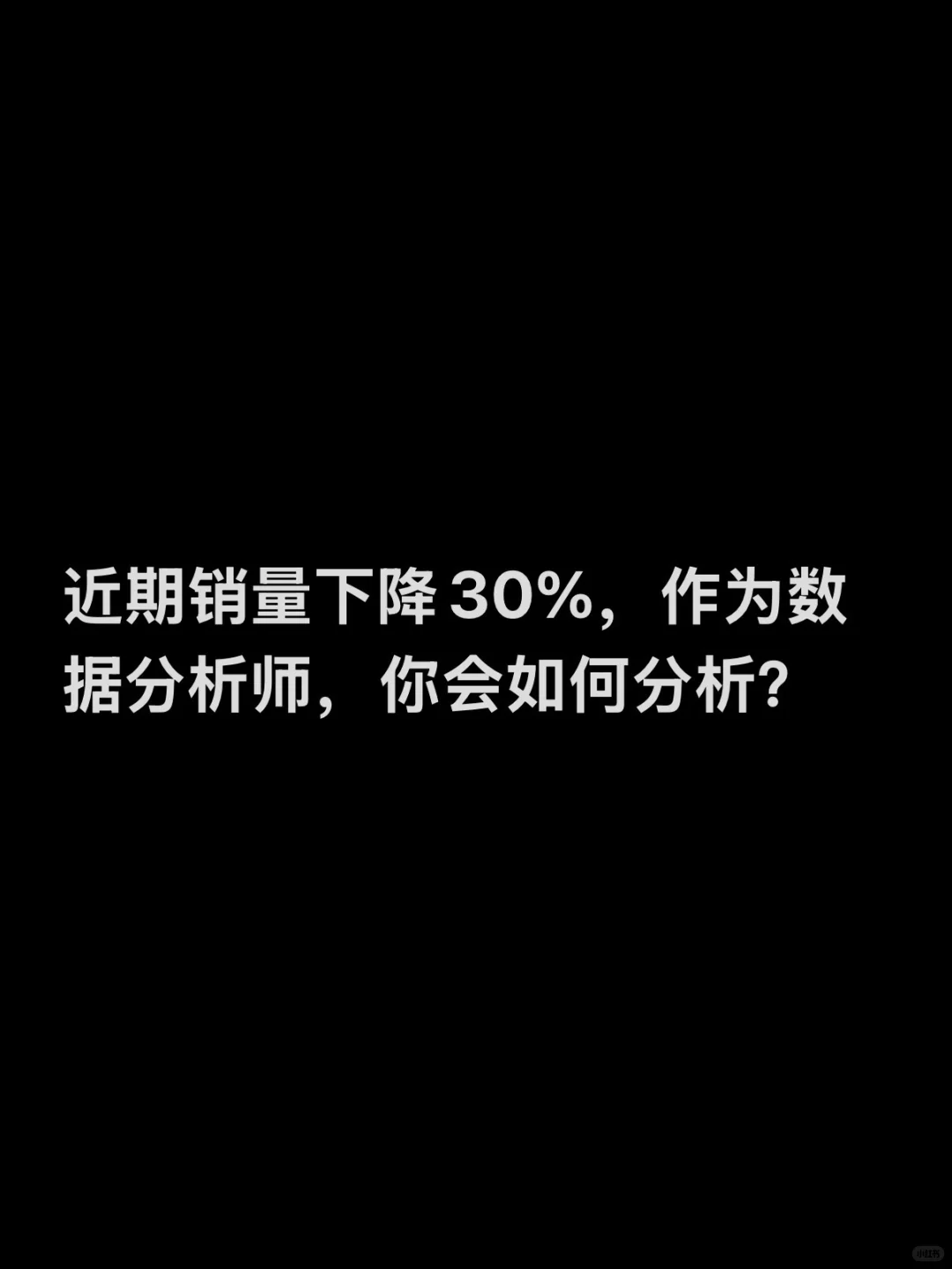 面试中销量下降问题，怎么分析？