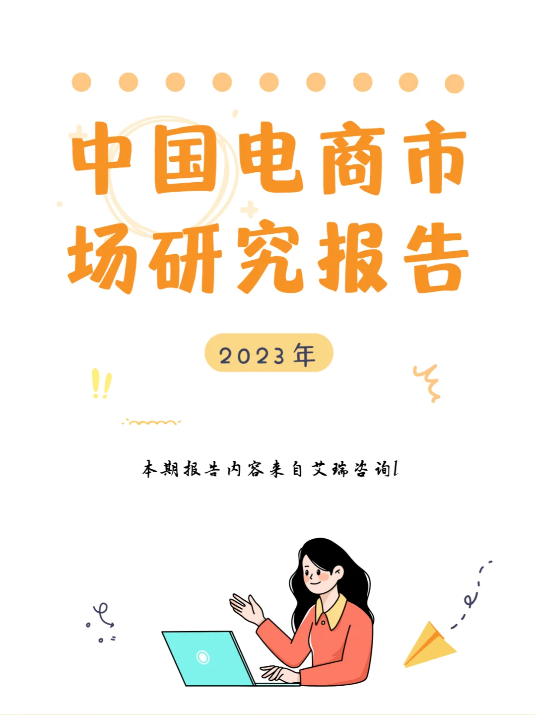 行业报告｜2023年中国电商市场研究报告