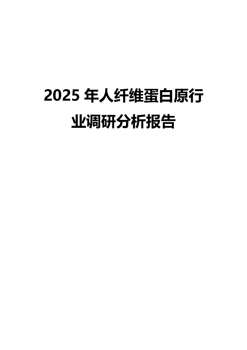 2025年人纤维蛋白原行业调研分析报告