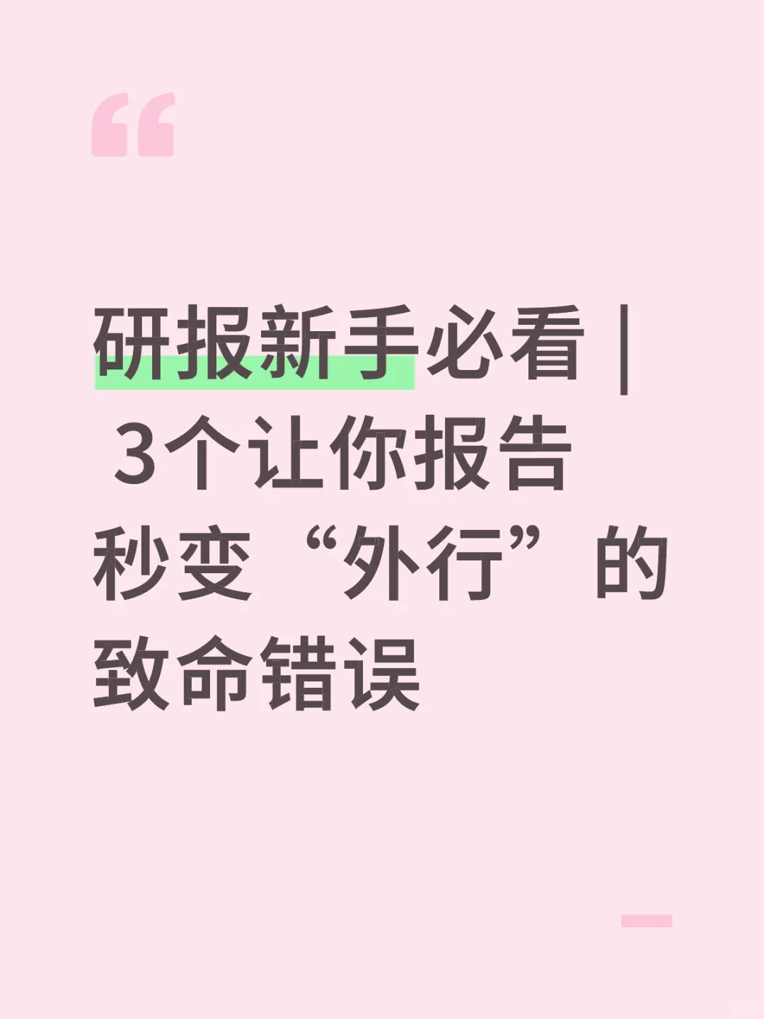 3个让你报告秒变“外行”的致命错误