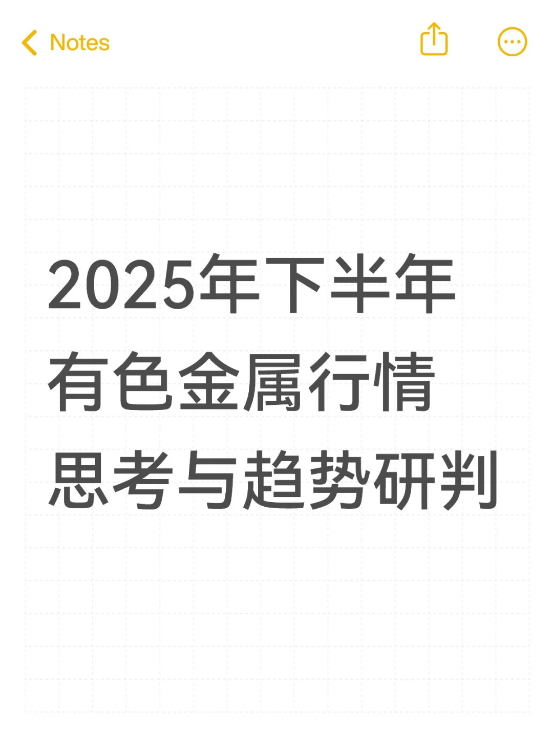 2025年下半年有色金属思考与趋势研判