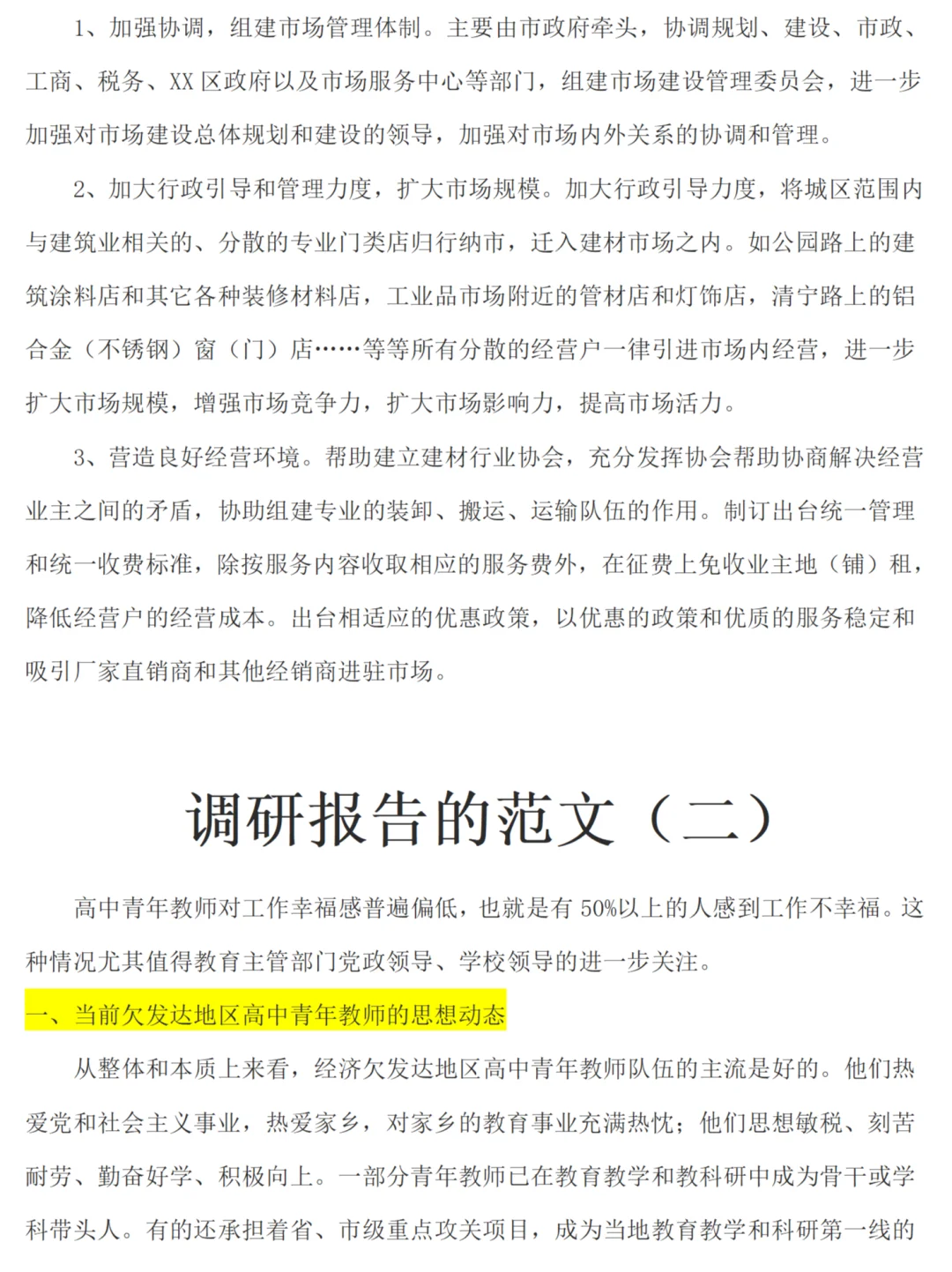 城市商贸市场的调研报告范文三篇，1.3w字