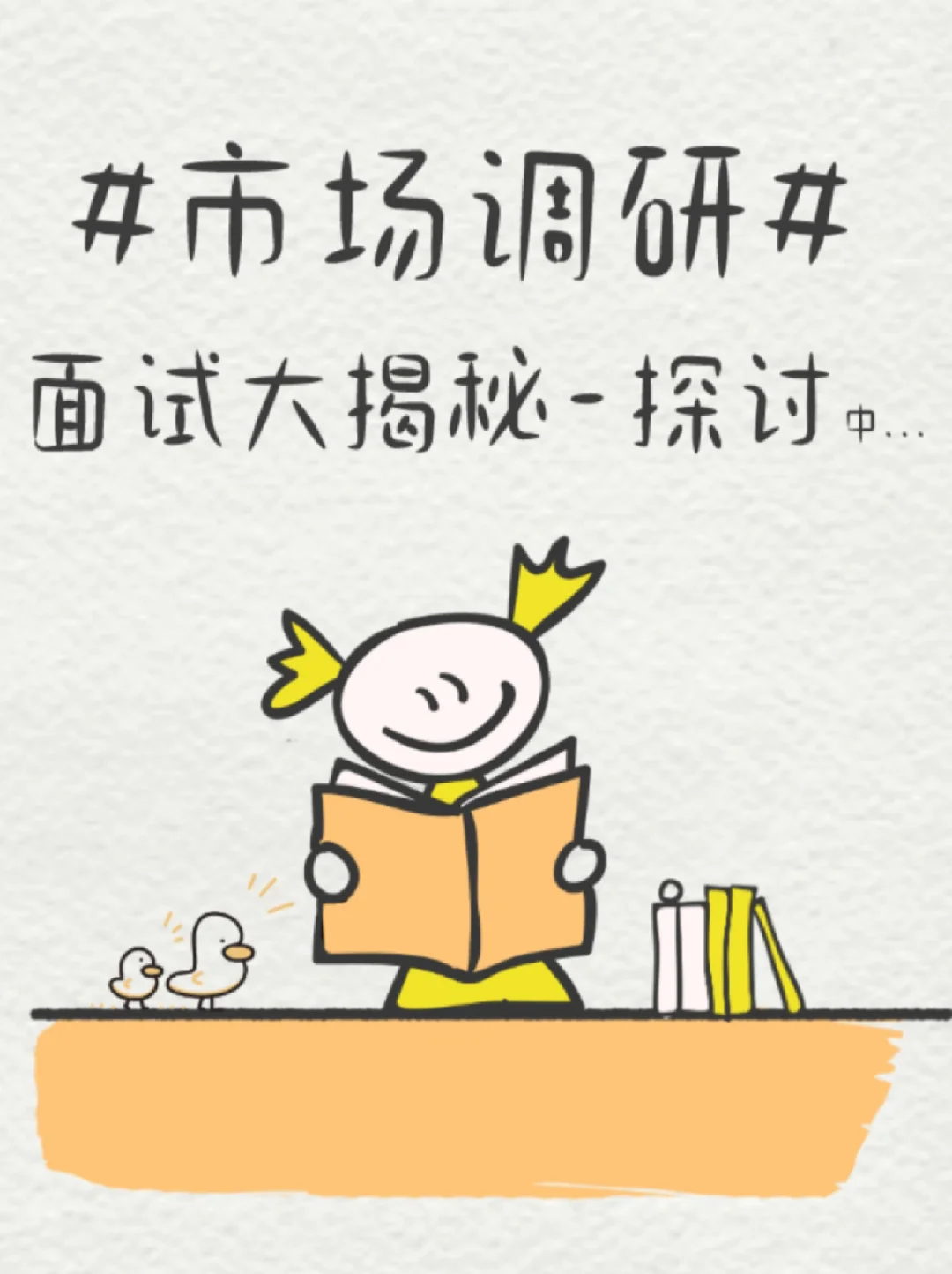 🎉市场调研面试大揭秘🔍：个人面试分享