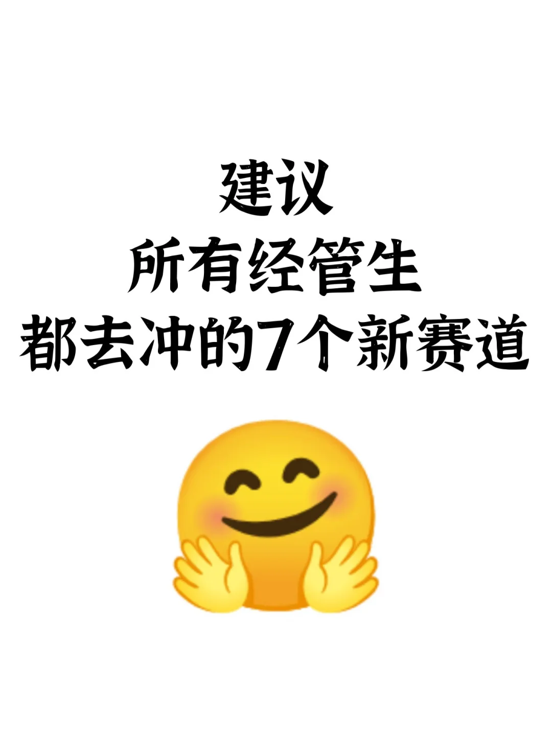 建议所有经管生都去冲的7个新赛道‼️