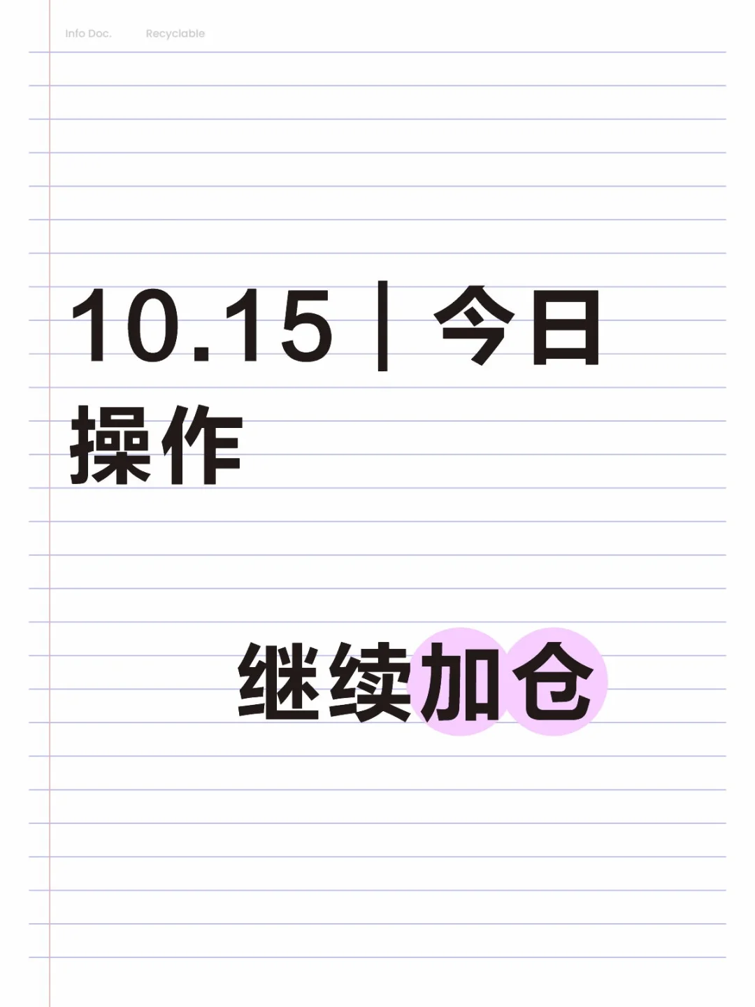 10.15｜今日操作