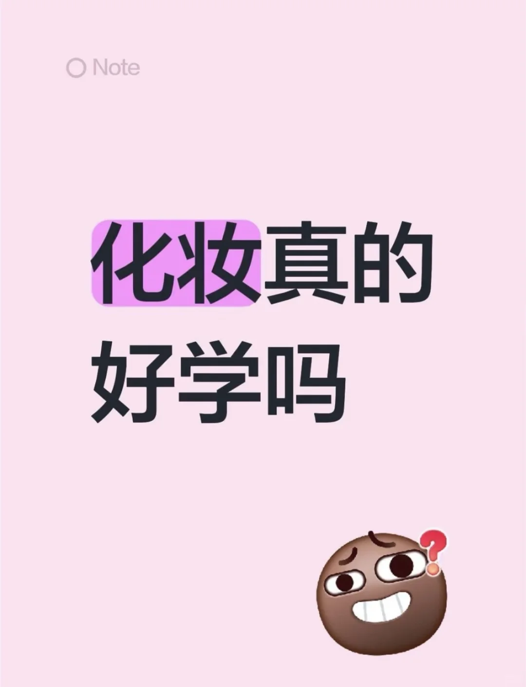 不想打击那些学化妆的宝 但是我还是想说
