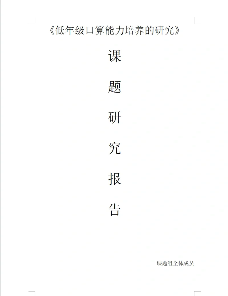 《低年级口算能力培养的研究》课题研究报告