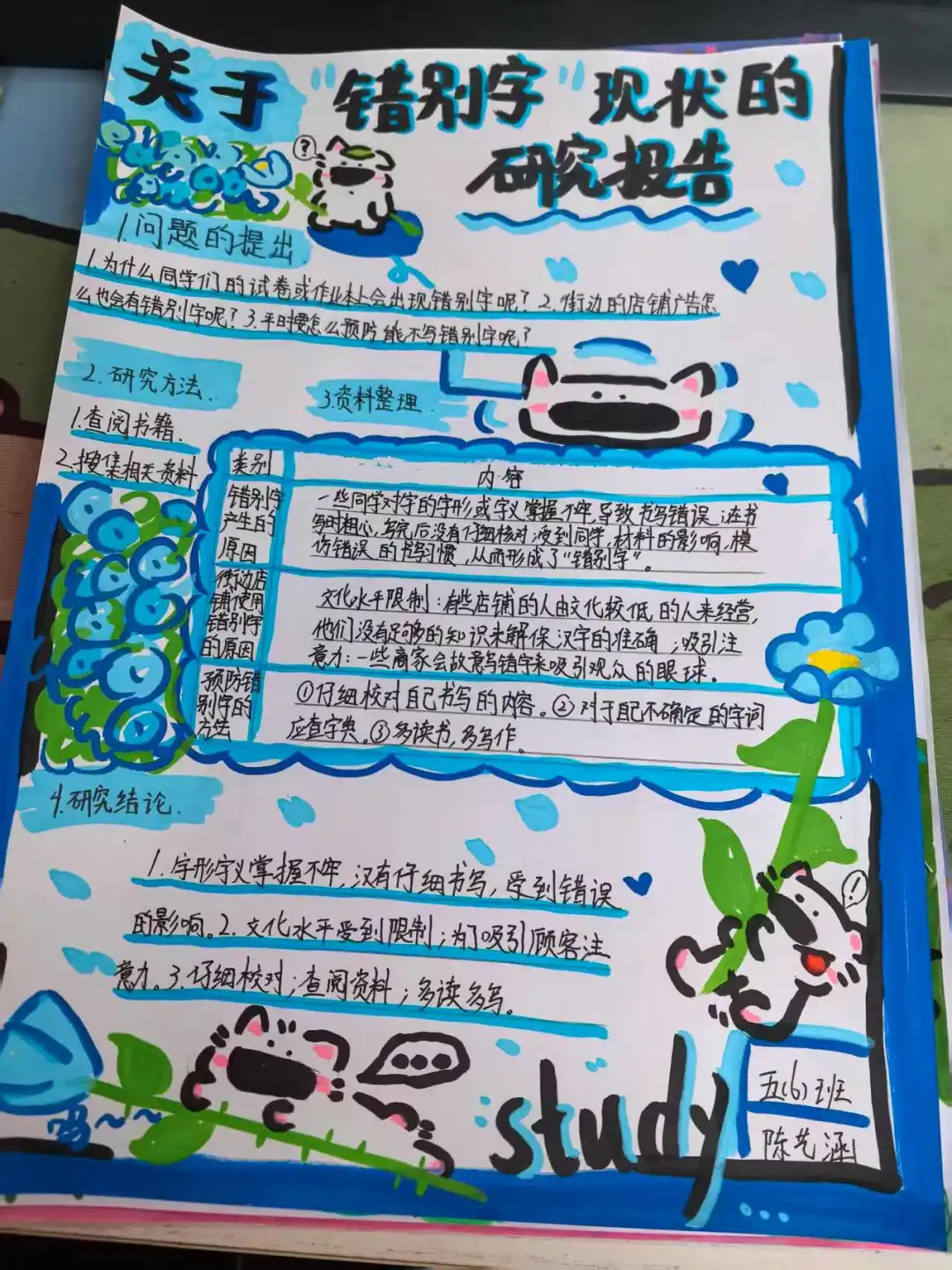 关于错别字的研究报告