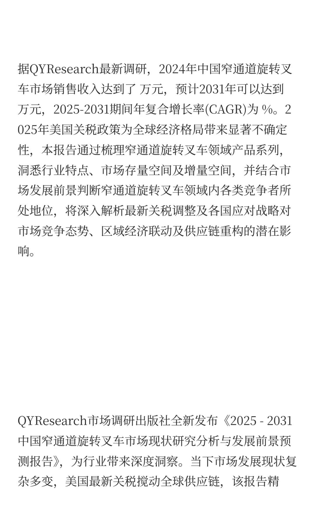 2025窄通道旋转叉车行业发展预测中国版