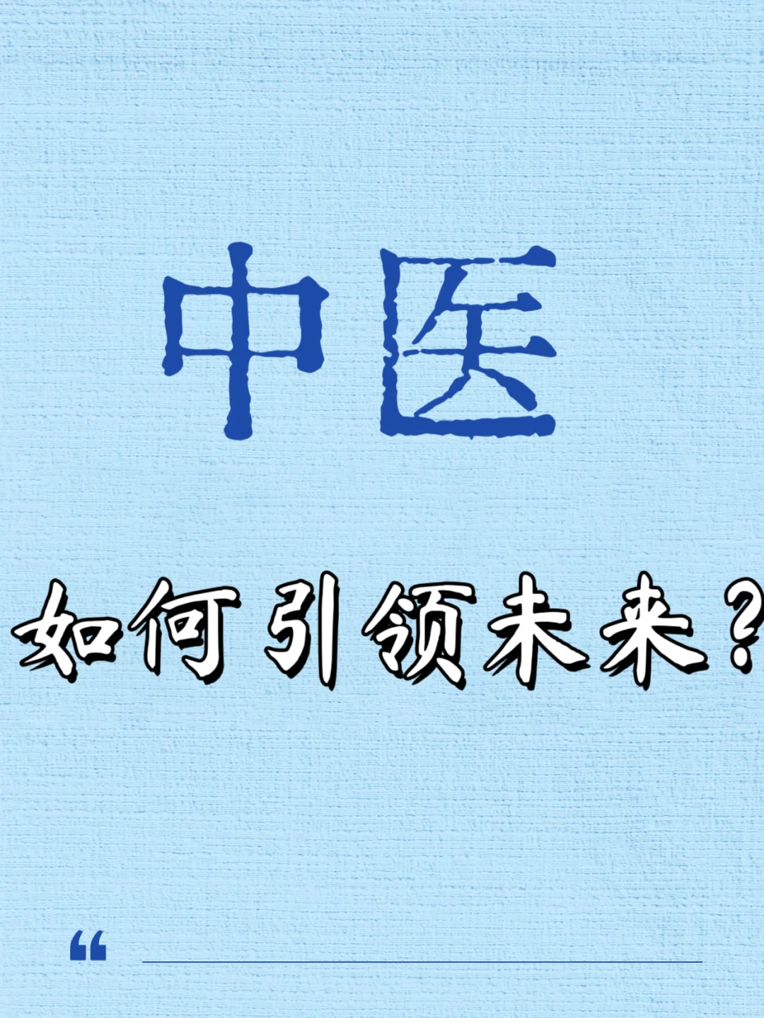 科普一期未来行业趋势：中医
