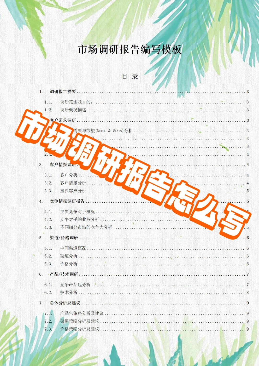 市场调研报告怎么写❓这篇告诉你答案