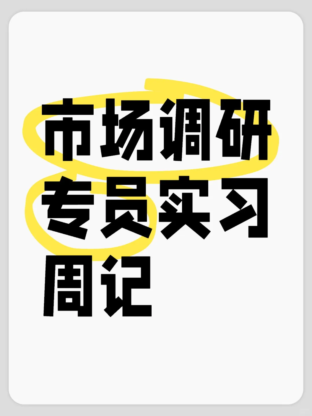 市场调研专员实习周记