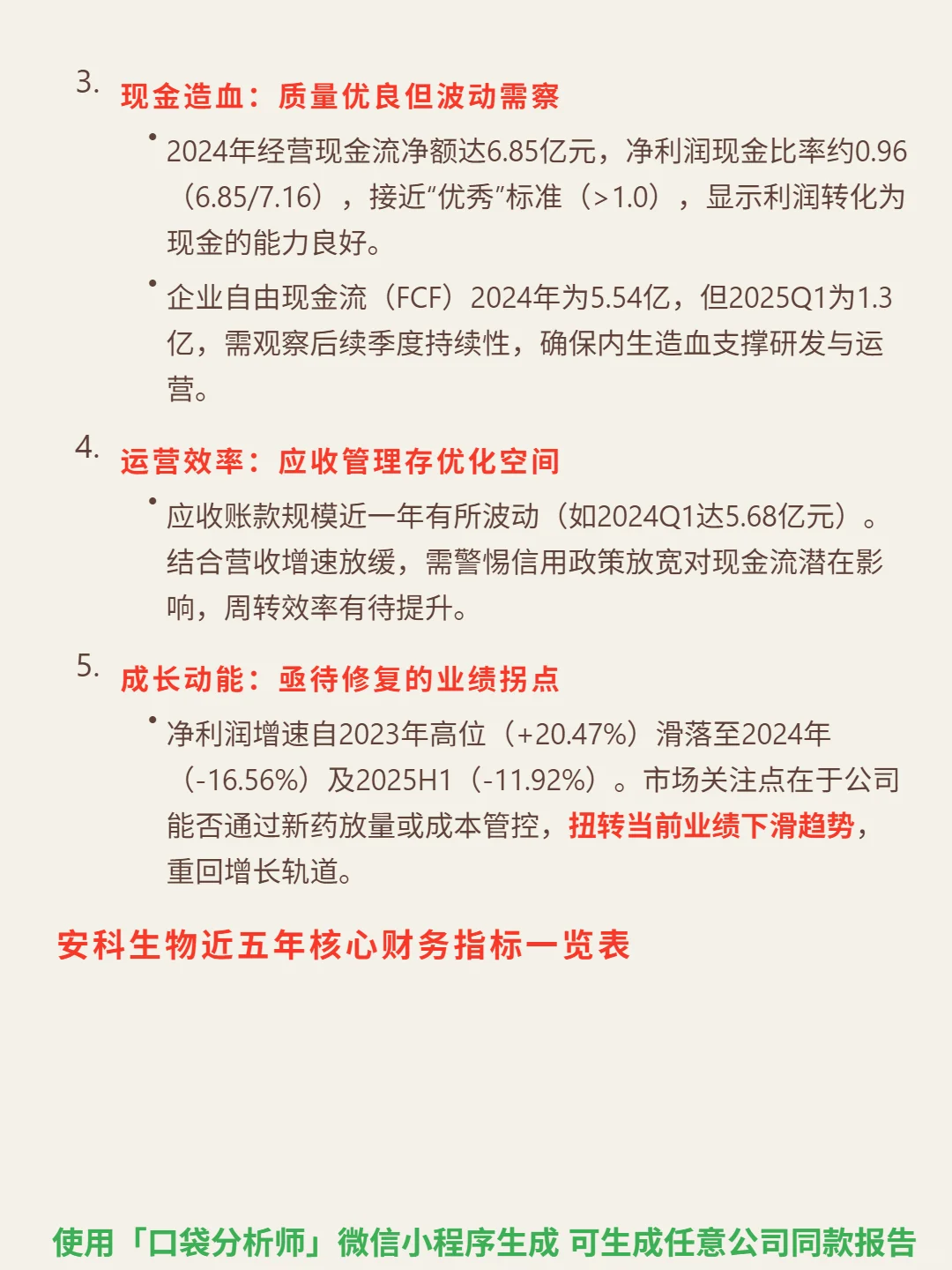安科生物 4000 字深度研报