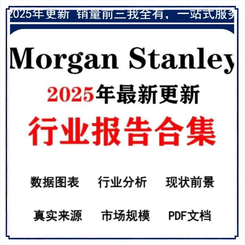 大摩研报合集