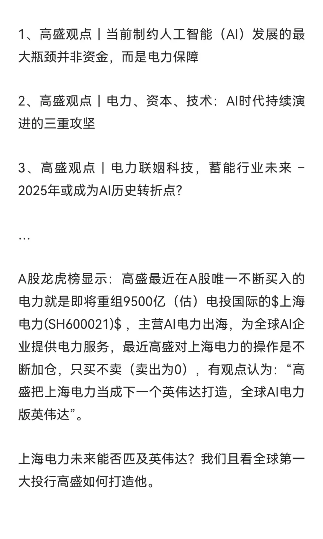高盛对未来电力的判断和观点