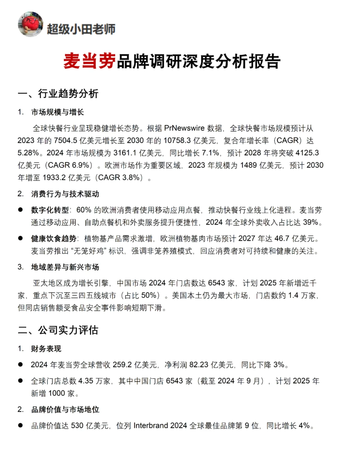 你真的懂麦当劳吗｜麦当劳品牌调研报告！！