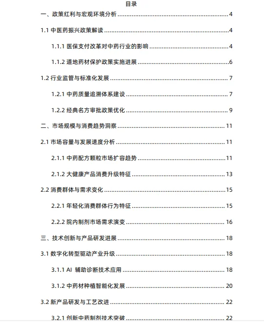 2025中药行业趋势报告