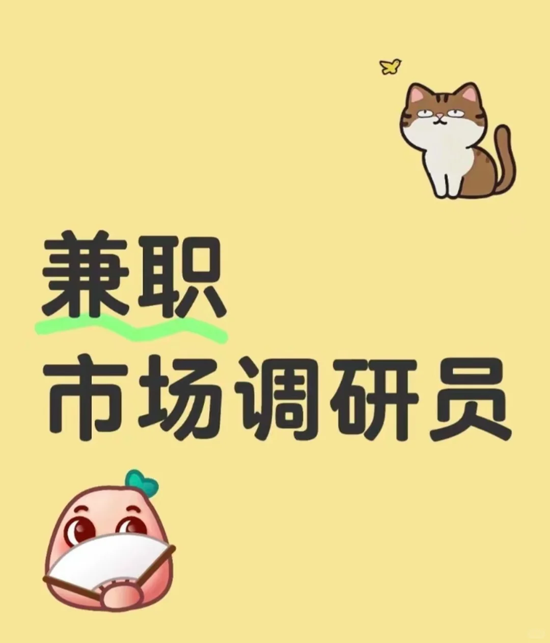 做市场调研，我太快乐了！