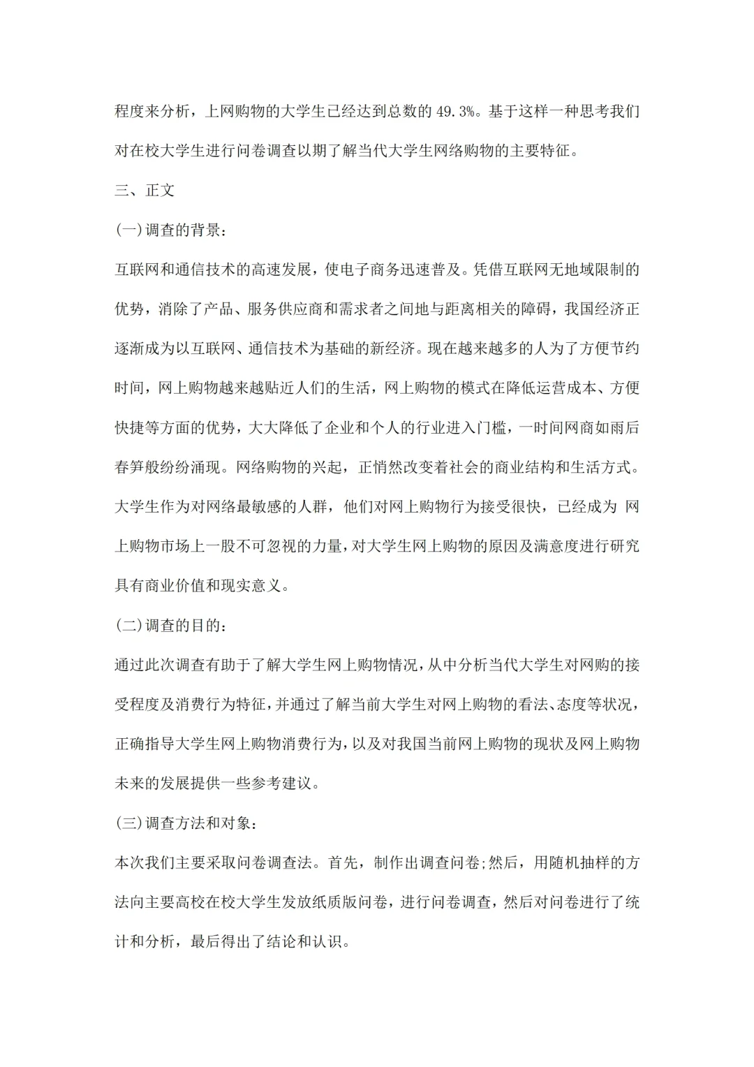 大学生市场调研报告模板