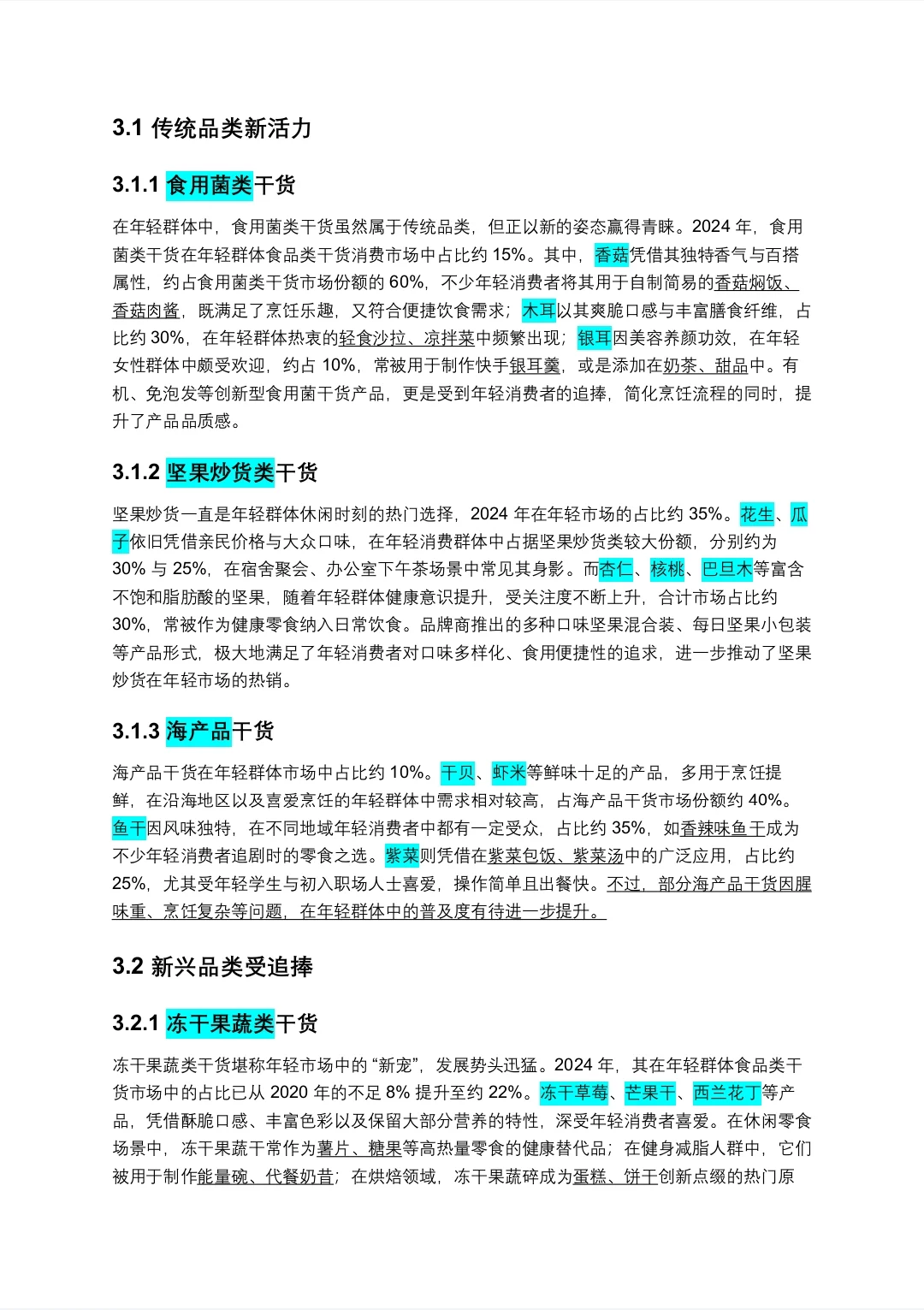 针对年轻群体的食品类干货市场调研