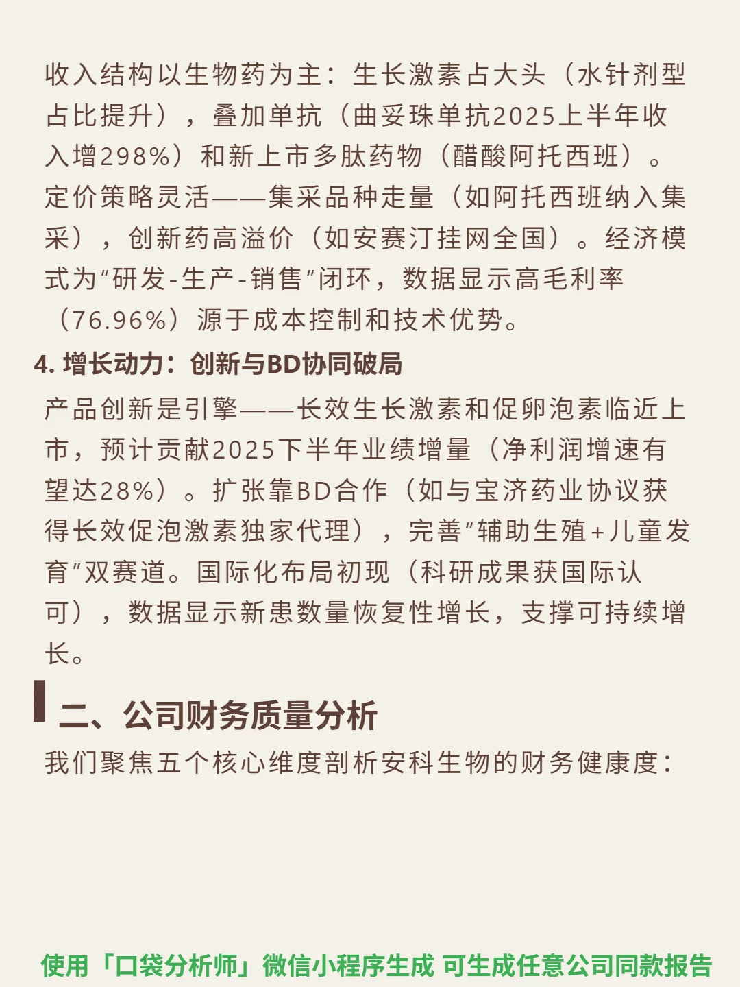 安科生物 4000 字深度研报