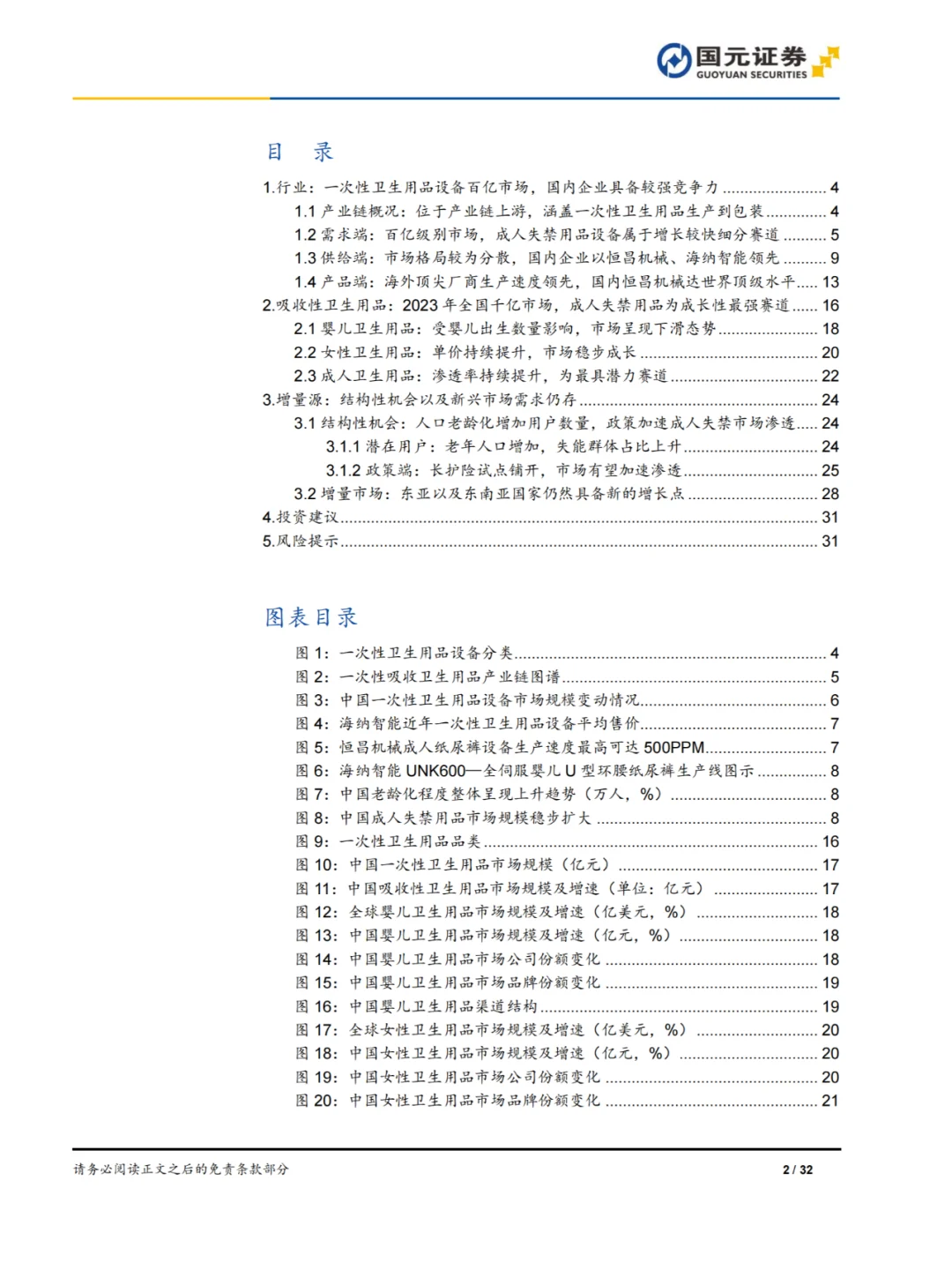 32页报告|一次性卫生用品设备行业深度报告